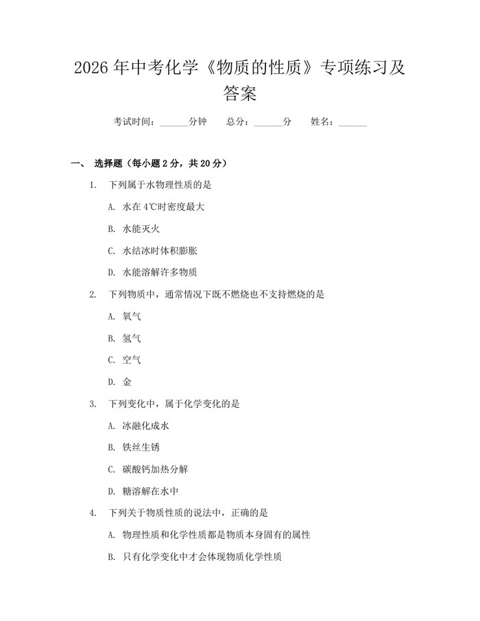 2026年中考化学《物质的性质》专项练习及答案：(docx+pdf)免费下载
