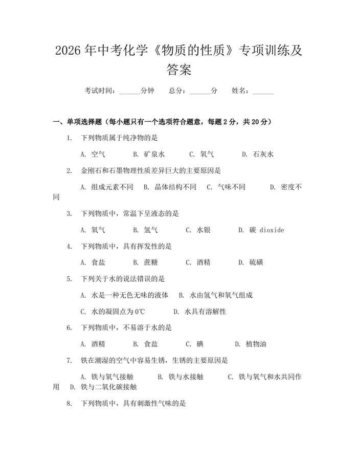 2026年中考化学《物质的性质》专项训练及答案：(docx+pdf)免费下载