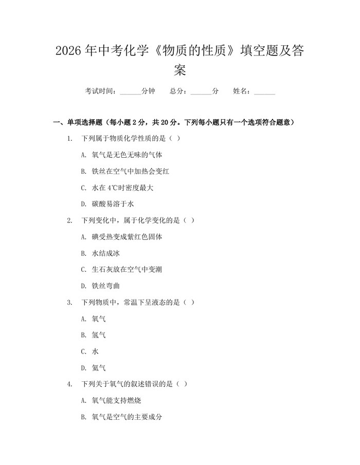 2026年中考化学《物质的性质》填空题及答案：(docx+pdf)免费下载