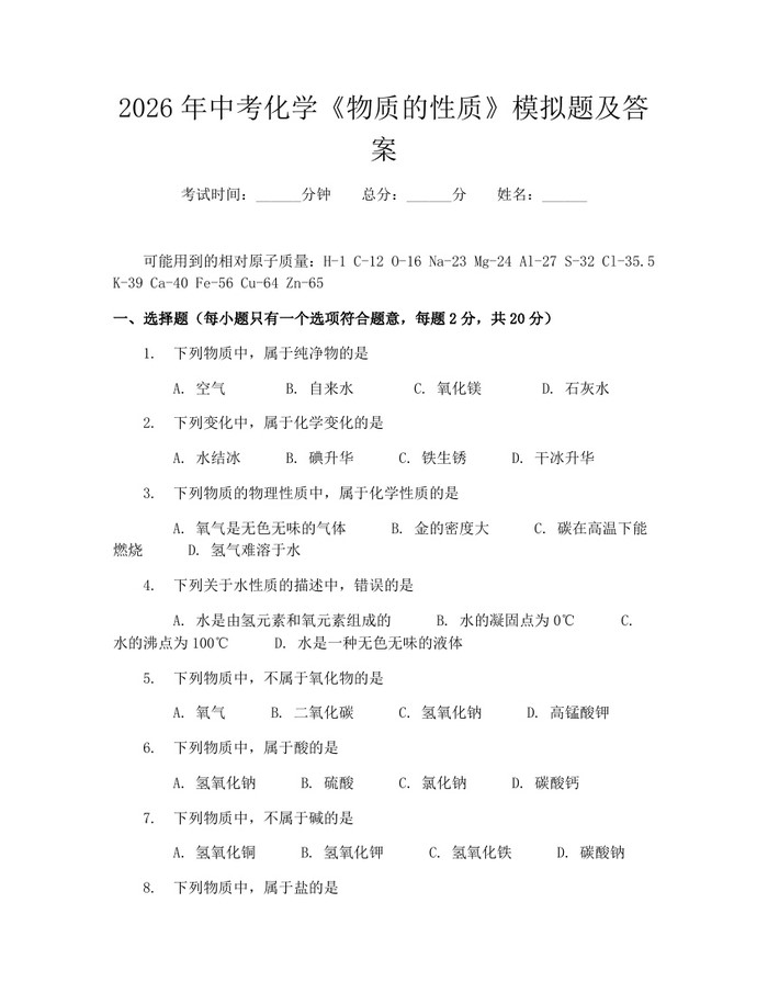 2026年中考化学《物质的性质》模拟题及答案：(docx+pdf)免费下载