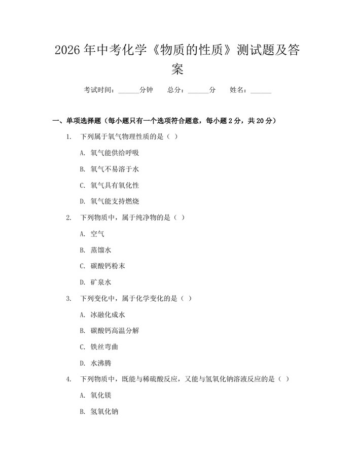 2026年中考化学《物质的性质》测试题及答案：(docx+pdf)免费下载