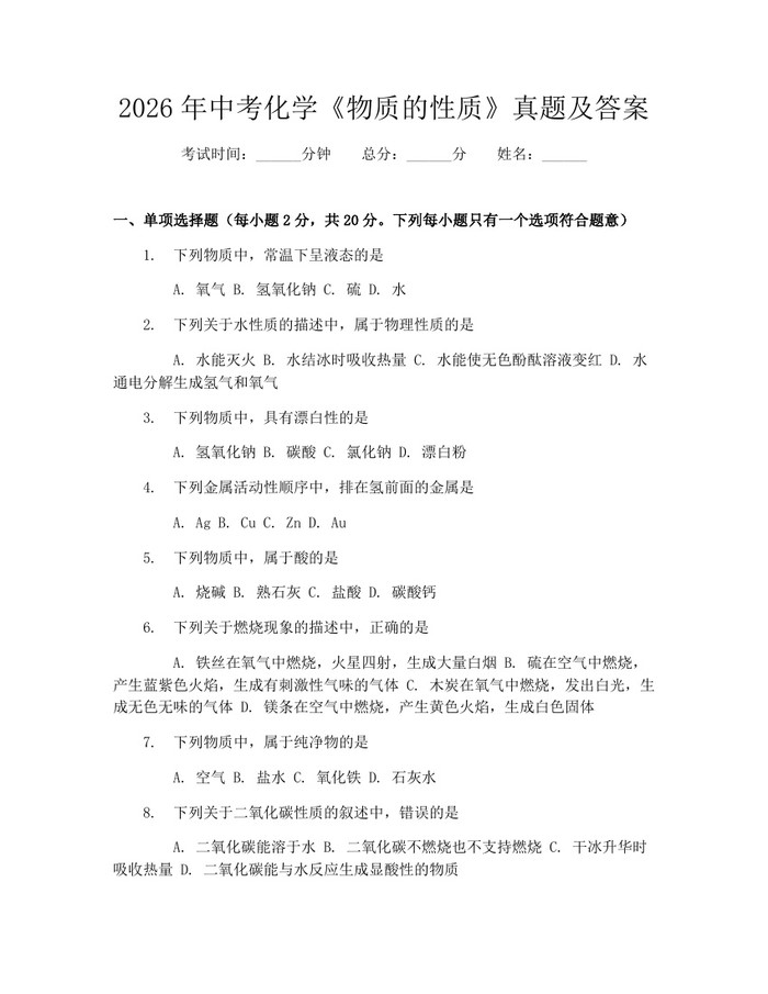 2026年中考化学《物质的性质》真题及答案：(docx+pdf)免费下载