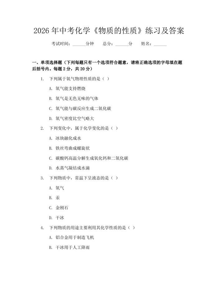 2026年中考化学《物质的性质》练习及答案：(docx+pdf)免费下载