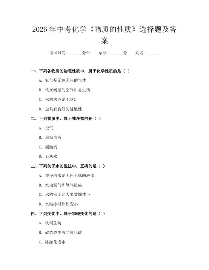 2026年中考化学《物质的性质》选择题及答案：(docx+pdf)免费下载