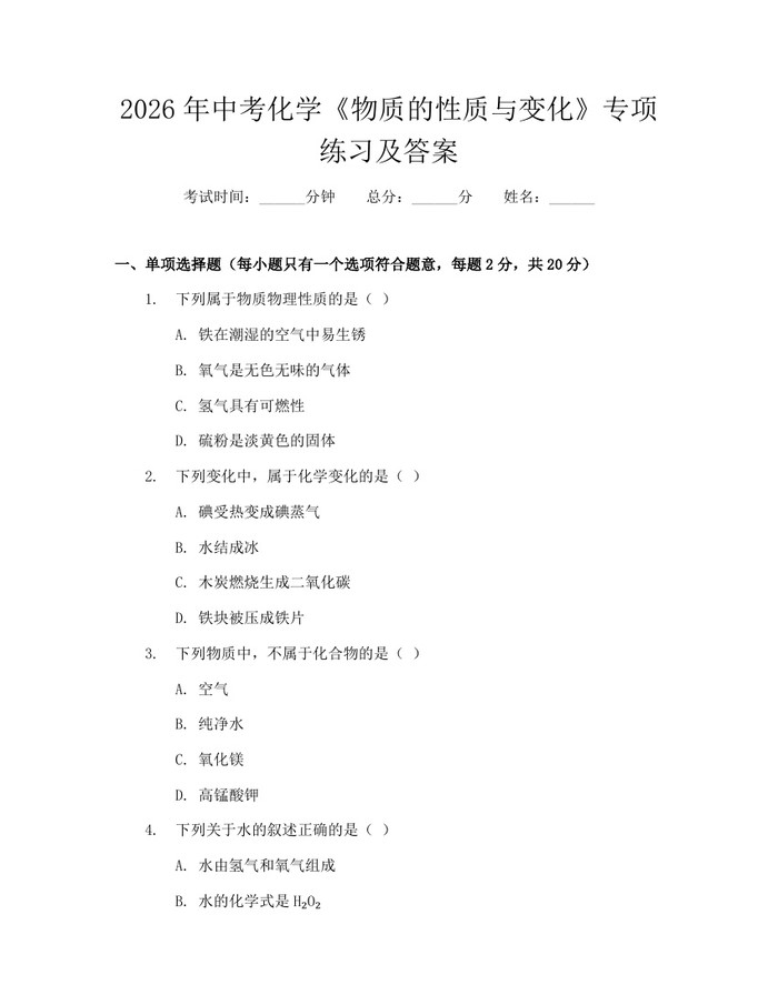2026年中考化学《物质的性质与变化》专项练习及答案：(docx+pdf)免费下载