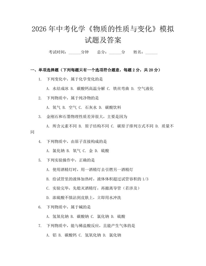 2026年中考化学《物质的性质与变化》模拟试题及答案：(docx+pdf)免费下载