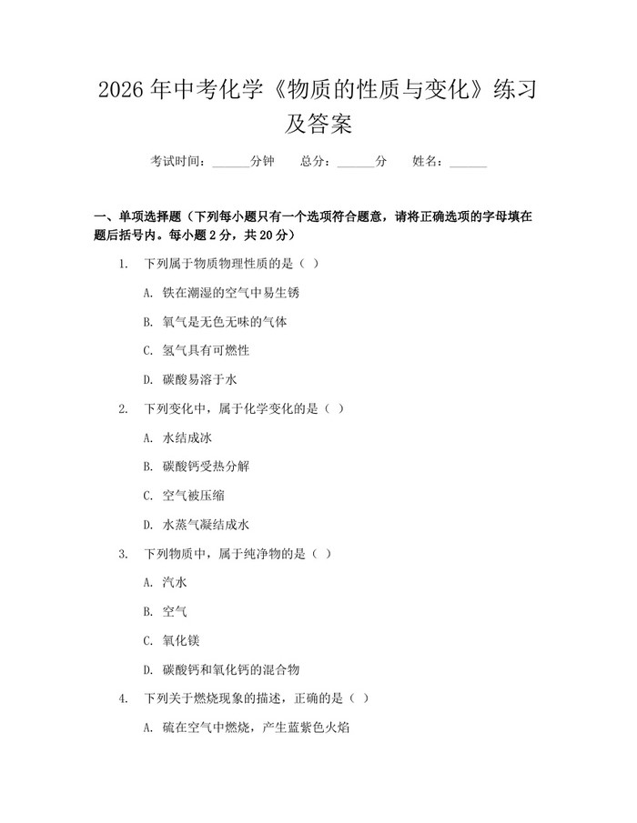 2026年中考化学《物质的性质与变化》练习及答案：(docx+pdf)免费下载