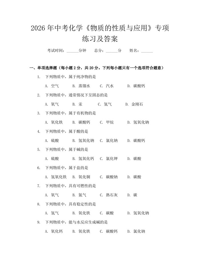 2026年中考化学《物质的性质与应用》专项练习及答案：(docx+pdf)免费下载
