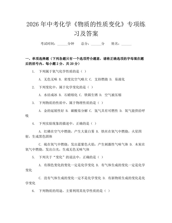 2026年中考化学《物质的性质变化》专项练习及答案:(docx+pdf)免费下载