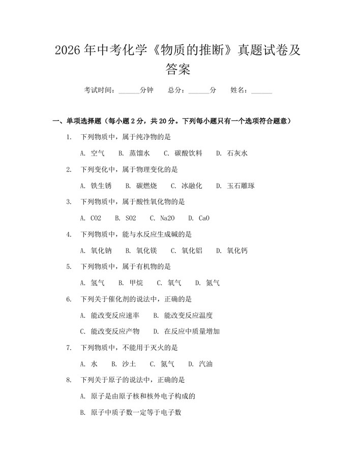 2026年中考化学《物质的推断》真题试卷及答案：(docx+pdf)免费下载