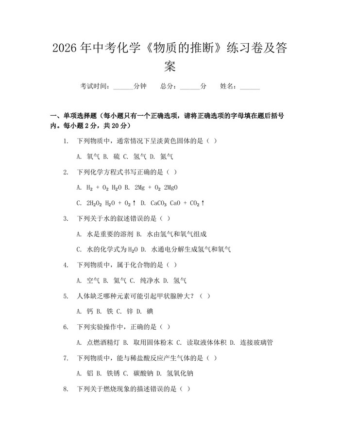 2026年中考化学《物质的推断》练习卷及答案：(docx+pdf)免费下载