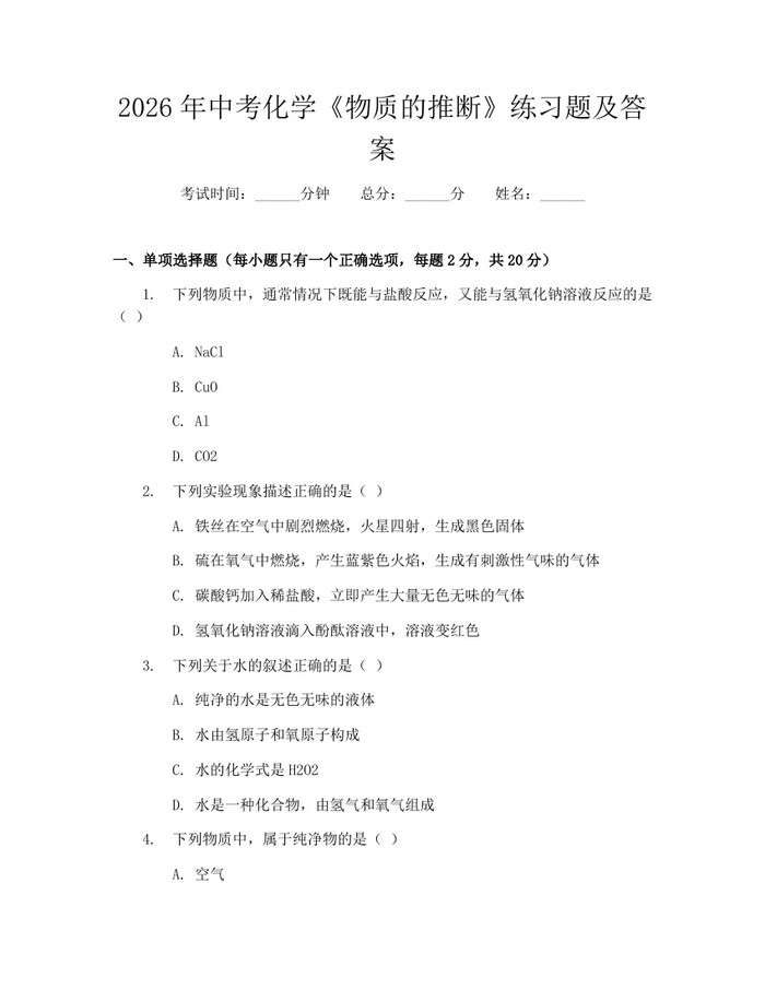 2026年中考化学《物质的推断》练习题及答案：(docx+pdf)免费下载