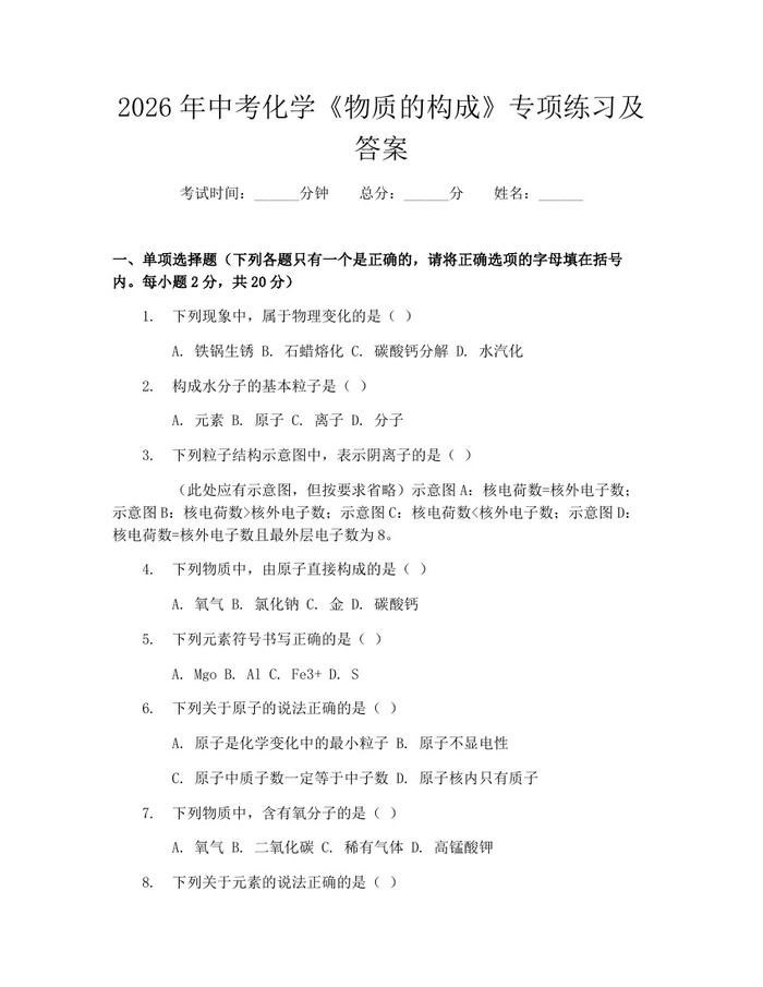 2026年中考化学《物质的构成》专项练习及答案：(docx+pdf)免费下载