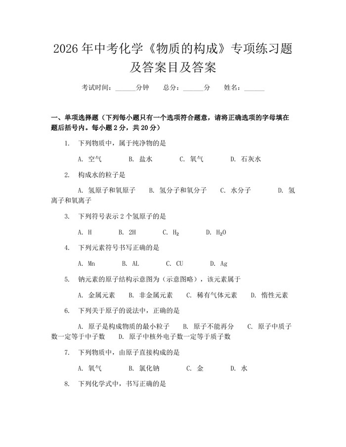 2026年中考化学《物质的构成》专项练习题及答案目及答案：(docx+pdf)免费下载