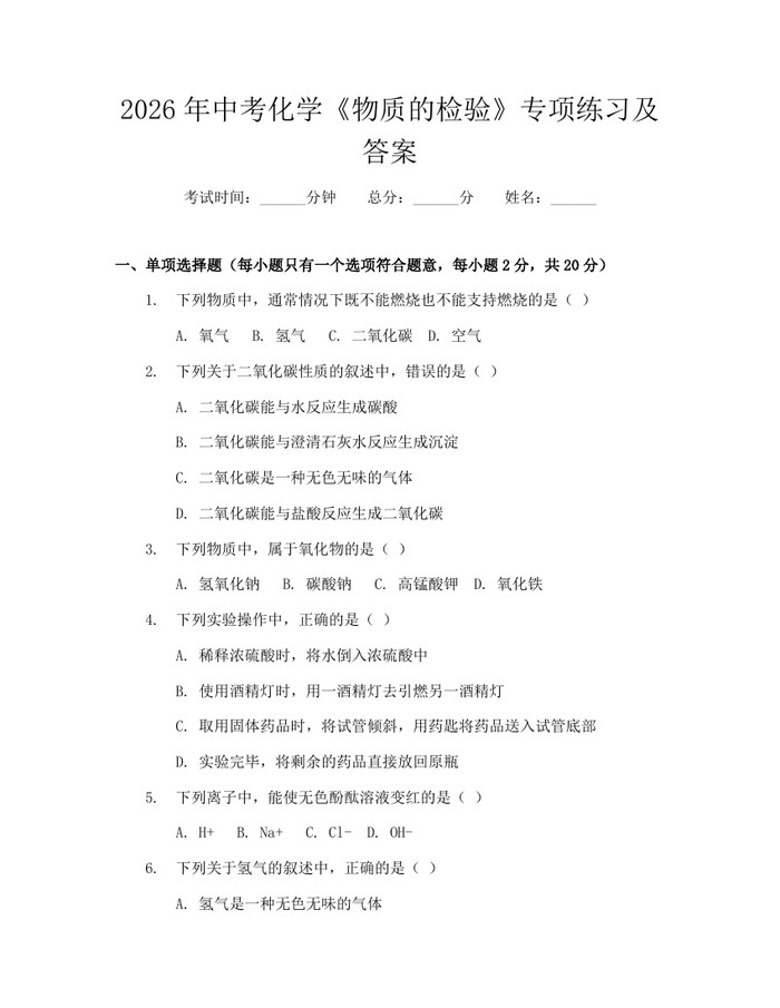 2026年中考化学《物质的检验》专项练习及答案：(docx+pdf)免费下载