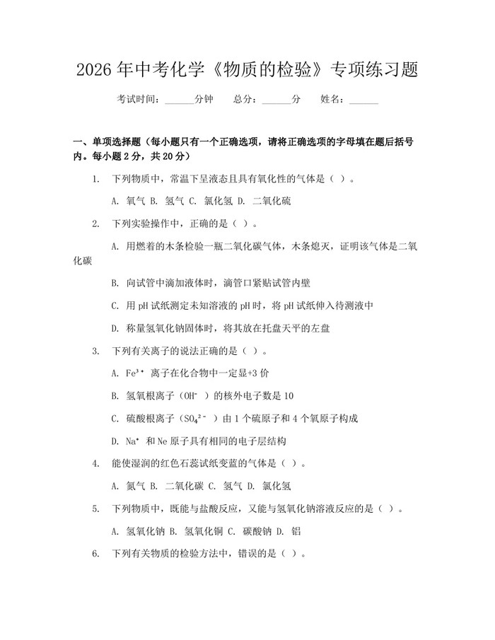 2026年中考化学《物质的检验》专项练习题：(docx+pdf)免费下载