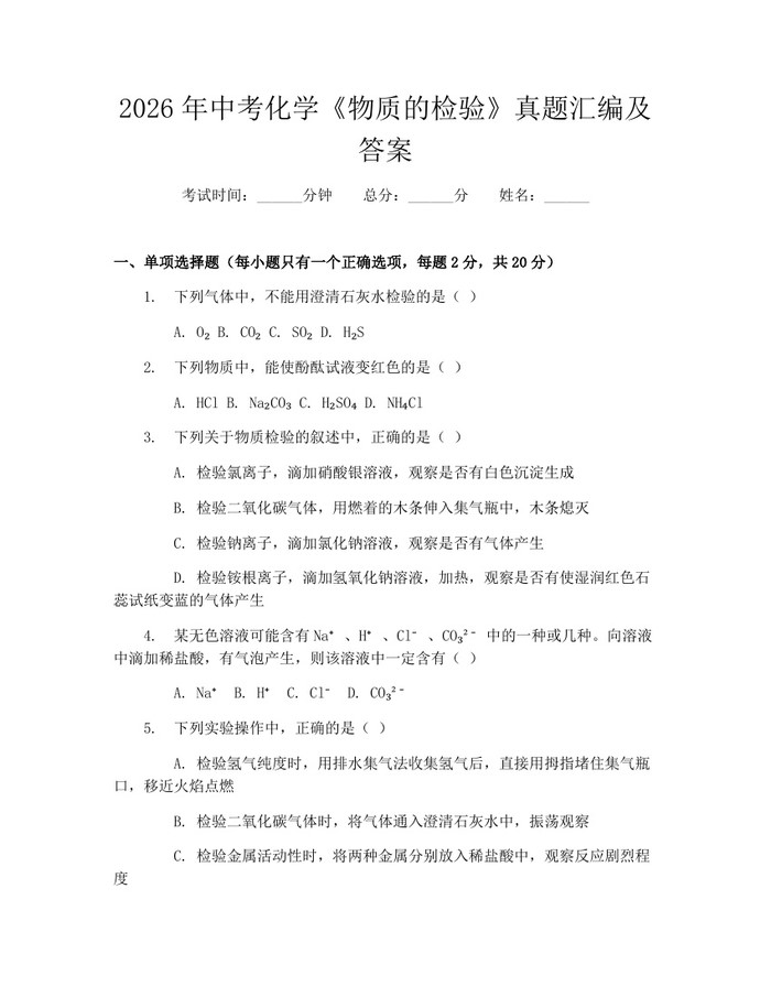 2026年中考化学《物质的检验》真题汇编及答案：(docx+pdf)免费下载