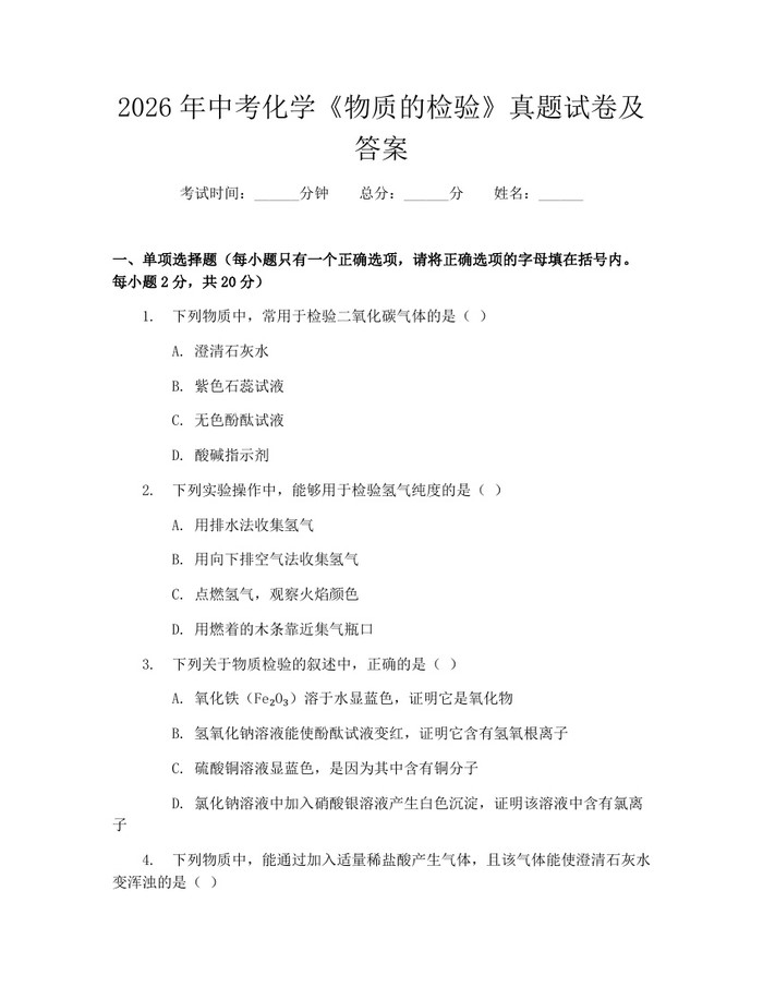 2026年中考化学《物质的检验》真题试卷及答案：(docx+pdf)免费下载