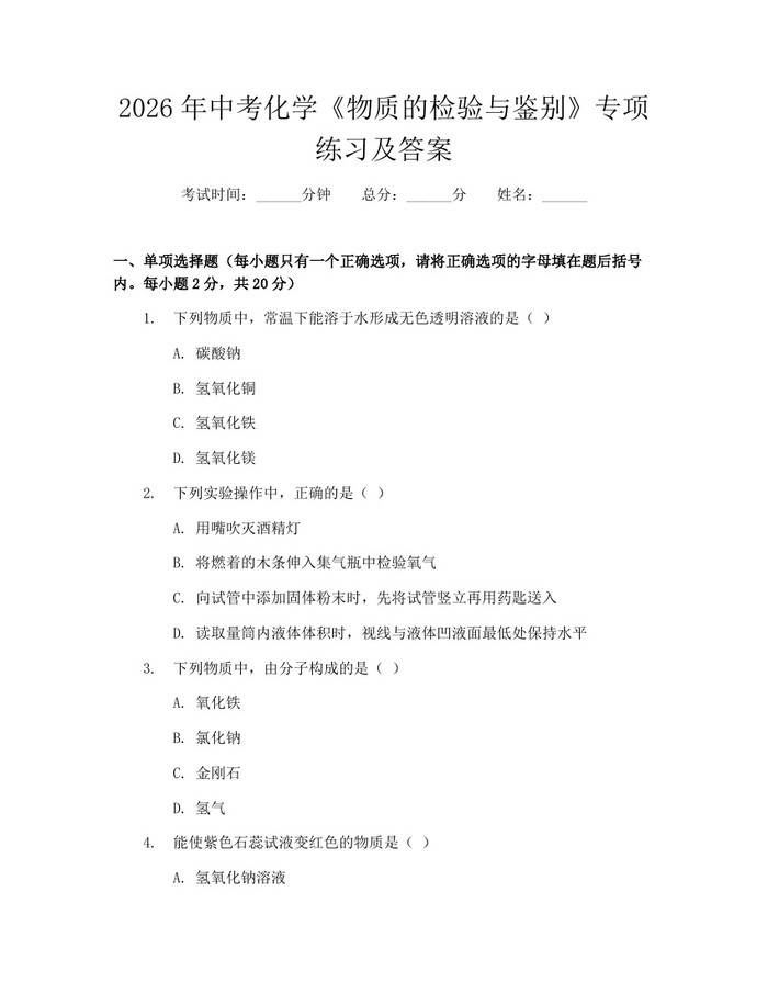 2026年中考化学《物质的检验与鉴别》专项练习及答案：(docx+pdf)免费下载