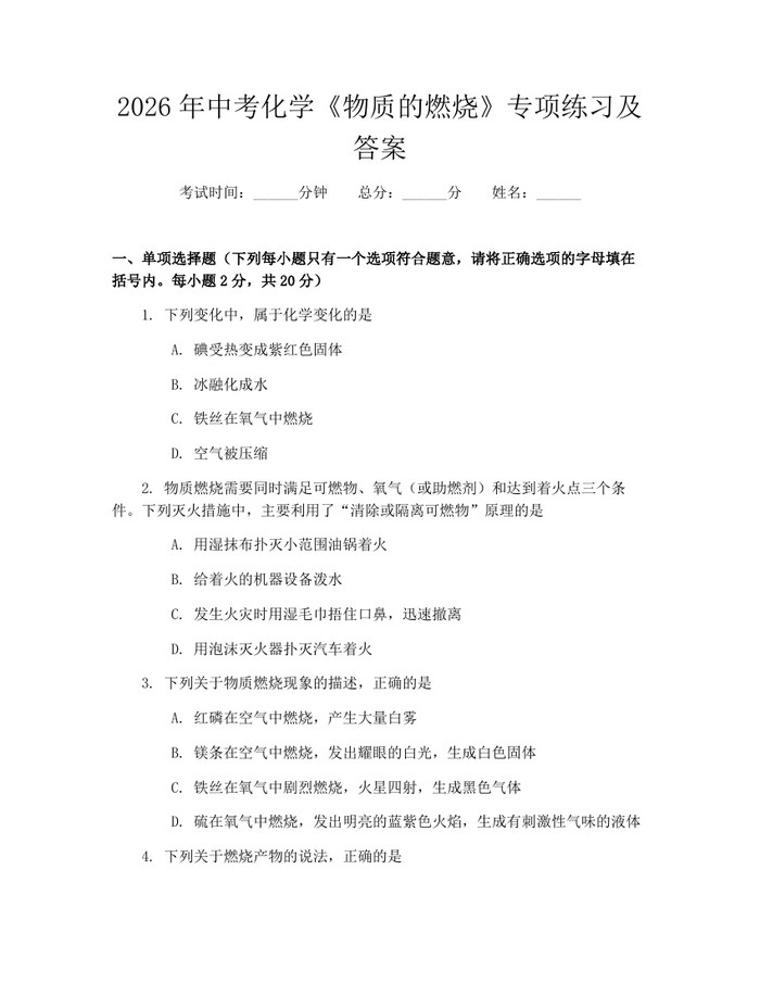 2026年中考化学《物质的燃烧》专项练习及答案：(docx+pdf)免费下载