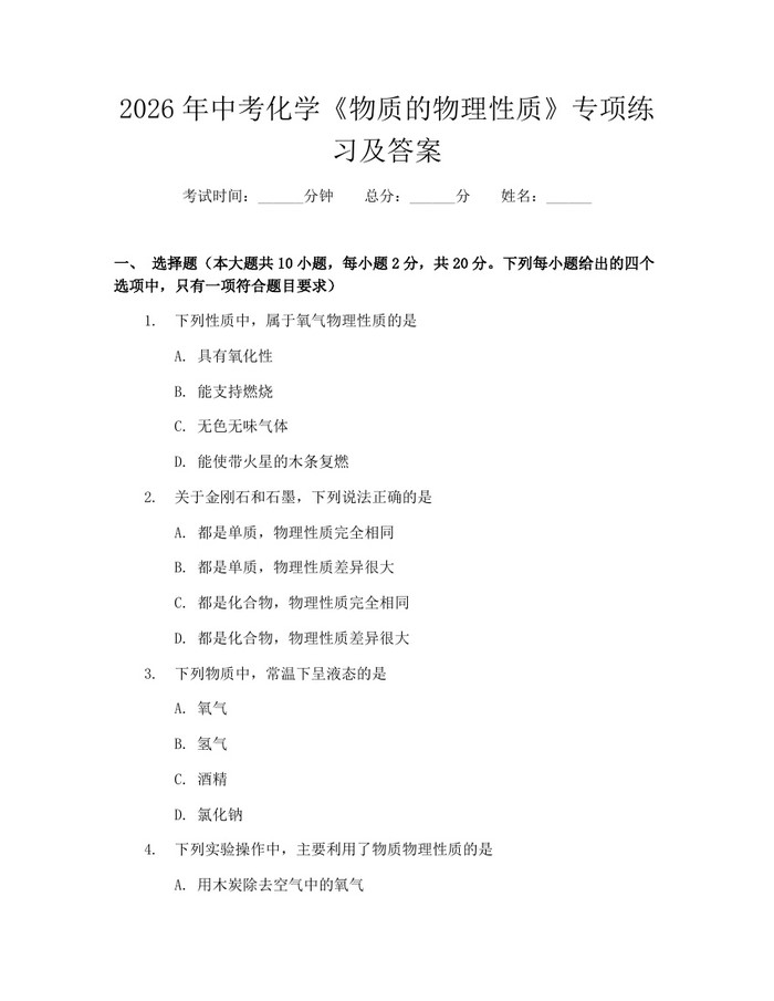 2026年中考化学《物质的物理性质》专项练习及答案：(docx+pdf)免费下载