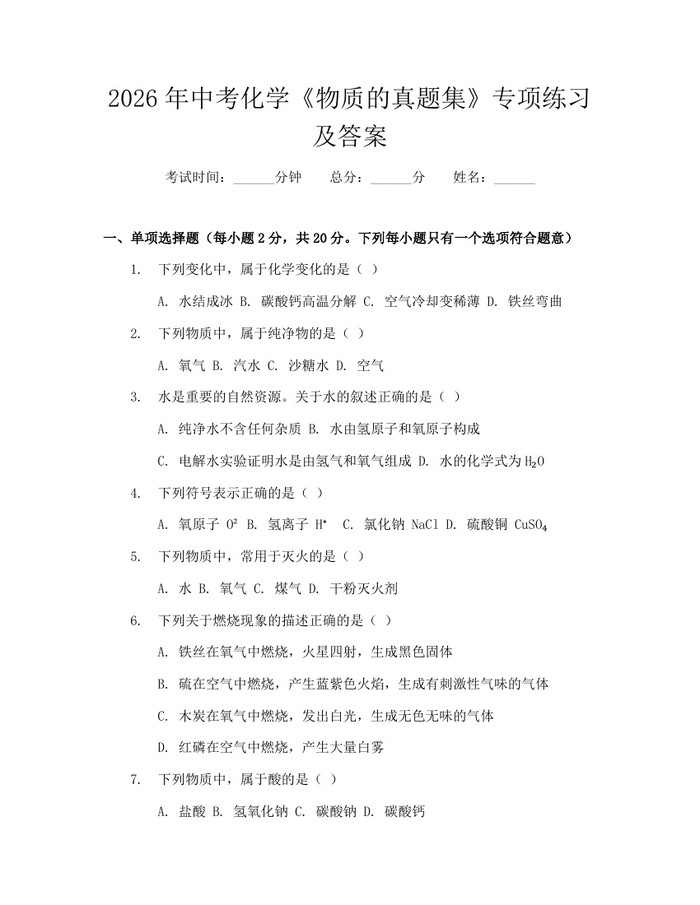 2026年中考化学《物质的真题集》专项练习及答案：(docx+pdf)免费下载