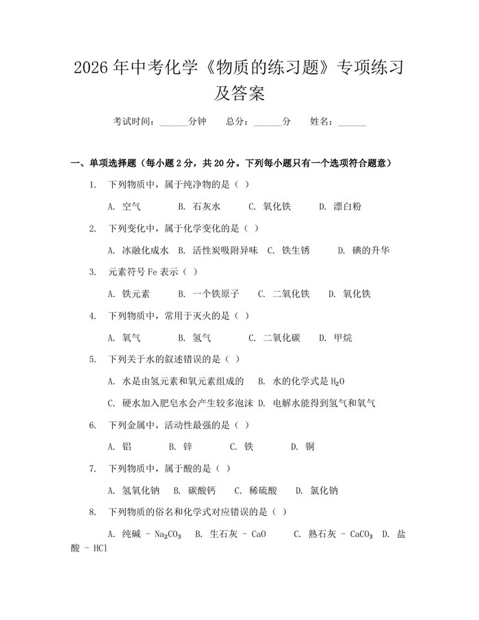 2026年中考化学《物质的练习题》专项练习及答案：(docx+pdf)免费下载