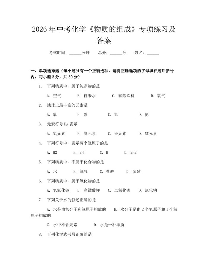 2026年中考化学《物质的组成》专项练习及答案：(docx+pdf)免费下载