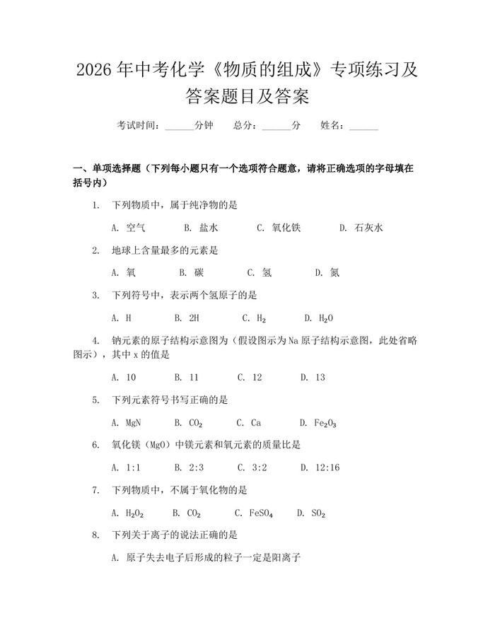2026年中考化学《物质的组成》专项练习及答案题目及答案：(docx+pdf)免费下载