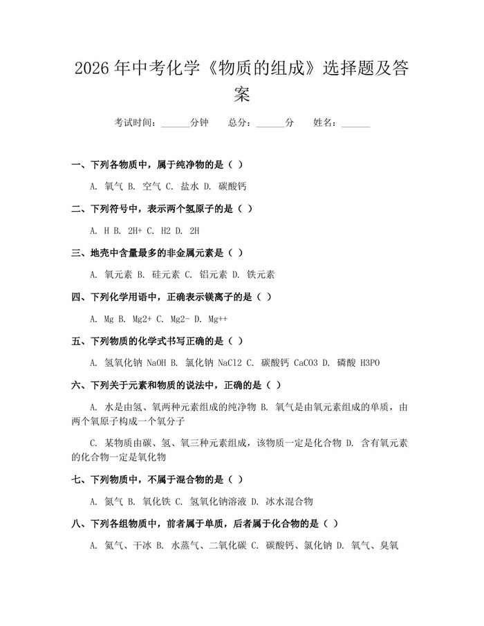 2026年中考化学《物质的组成》选择题及答案：(docx+pdf)免费下载