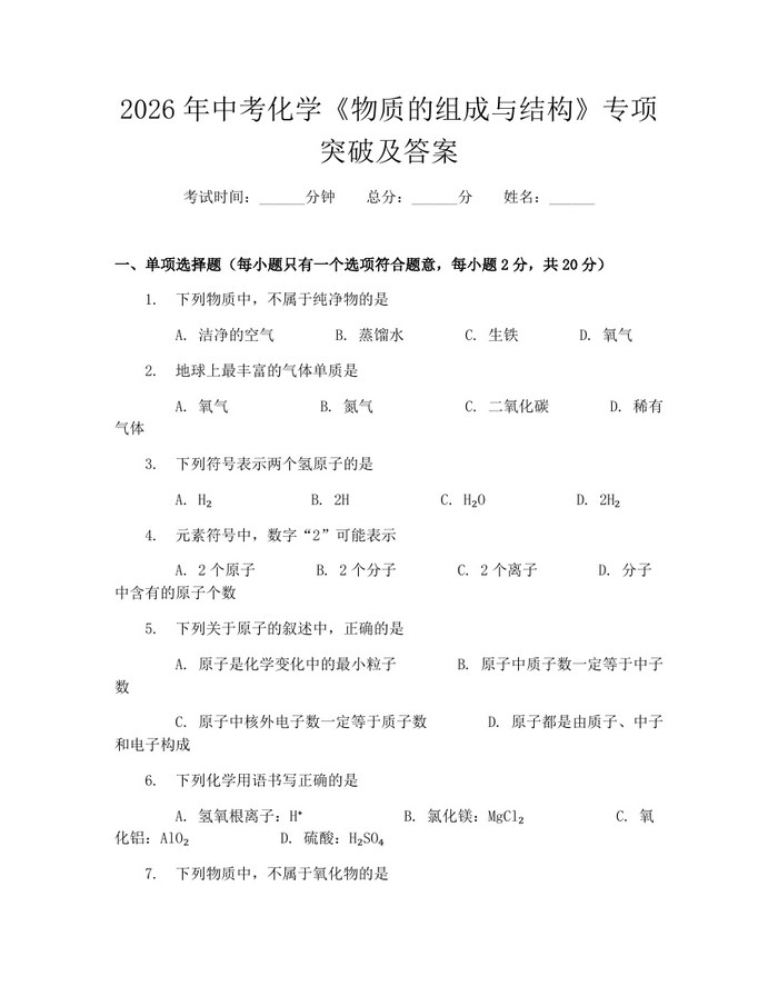 2026年中考化学《物质的组成与结构》专项突破及答案:(docx+pdf)免费下载