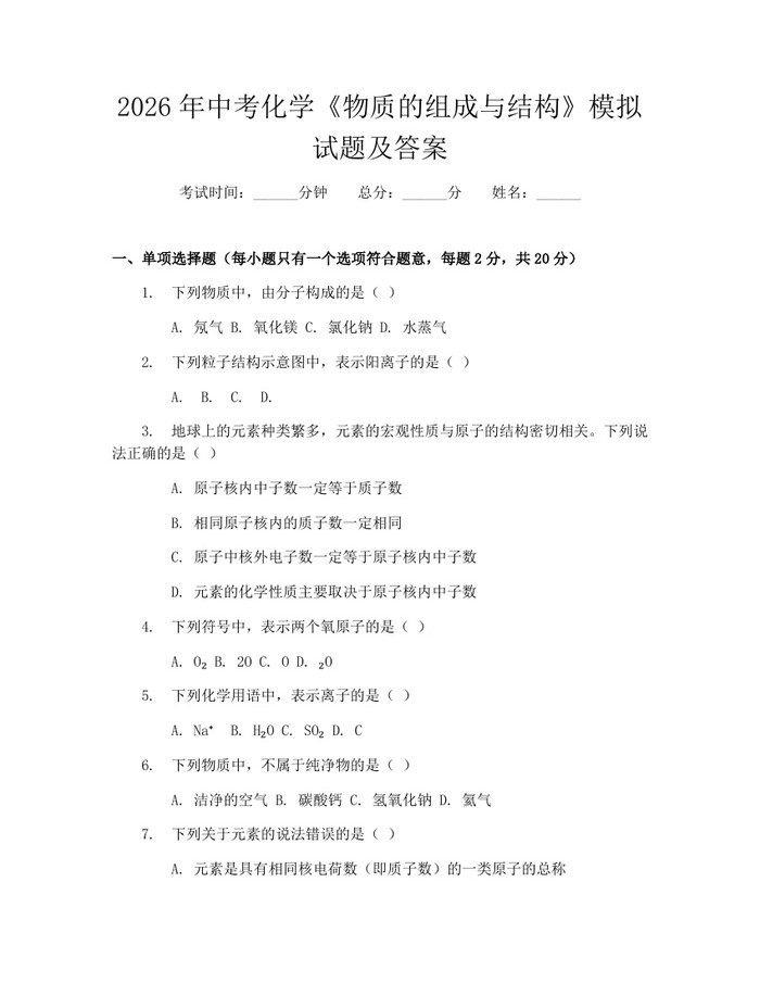 2026年中考化学《物质的组成与结构》模拟试题及答案：(docx+pdf)免费下载