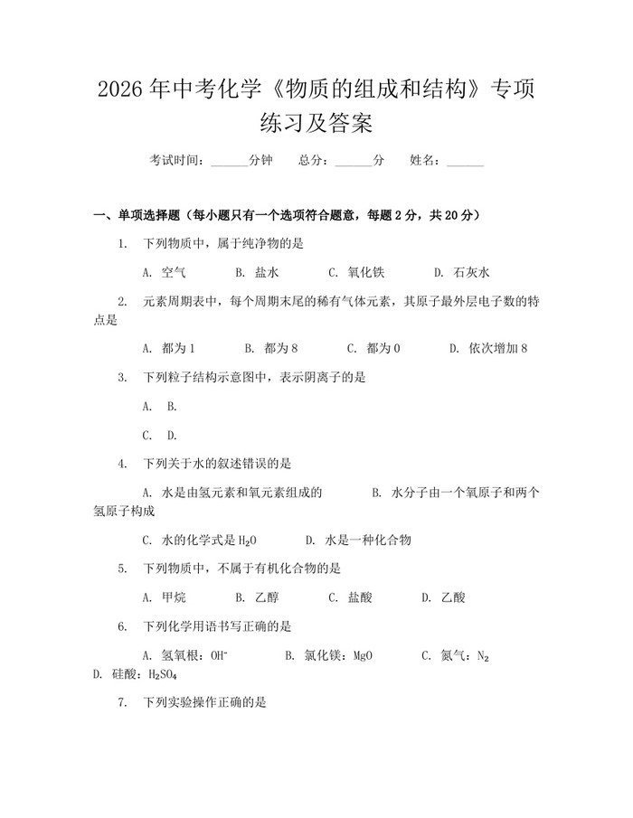 2026年中考化学《物质的组成和结构》专项练习及答案：(docx+pdf)免费下载