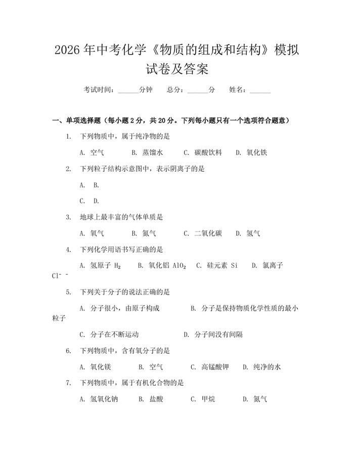 2026年中考化学《物质的组成和结构》模拟试卷及答案：(docx+pdf)免费下载