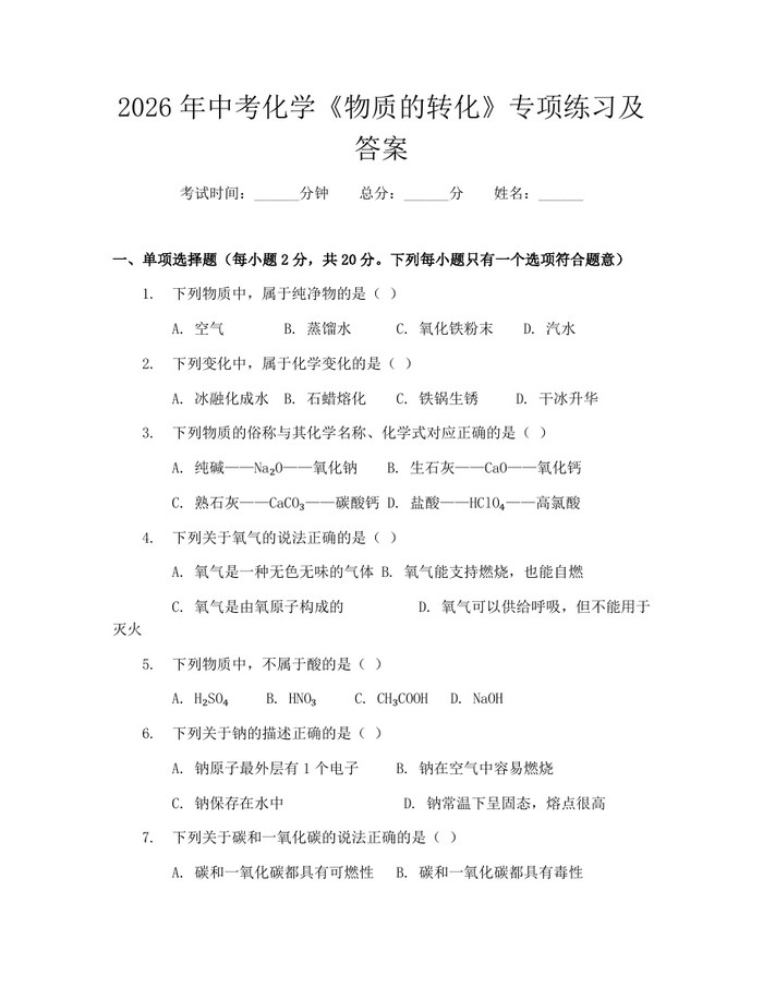 2026年中考化学《物质的转化》专项练习及答案：(docx+pdf)免费下载
