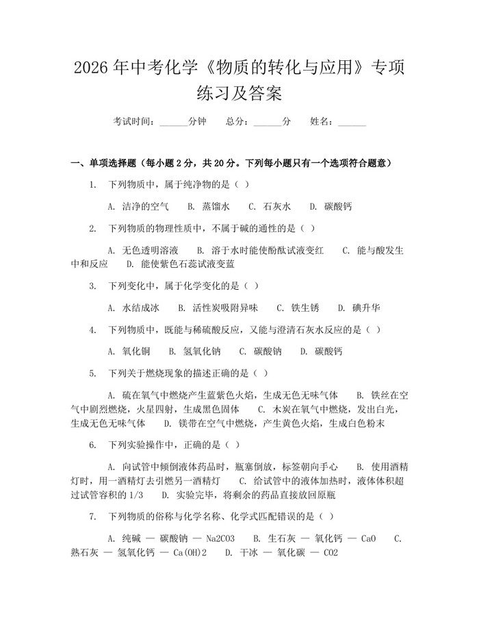 2026年中考化学《物质的转化与应用》专项练习及答案：(docx+pdf)免费下载