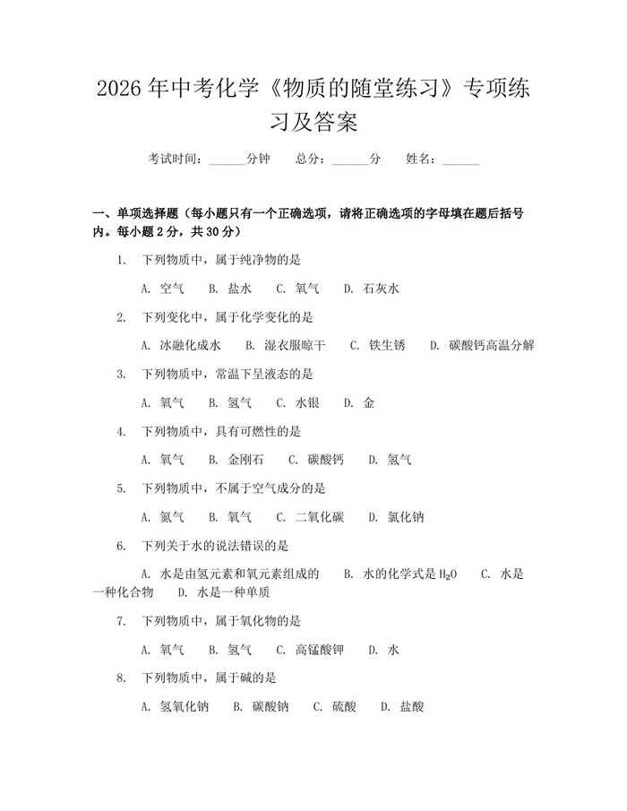 2026年中考化学《物质的随堂练习》专项练习及答案：(docx+pdf)免费下载