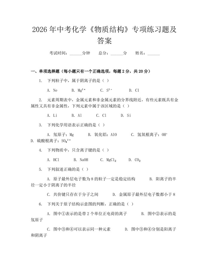 2026年中考化学《物质结构》专项练习题及答案：(docx+pdf)免费下载