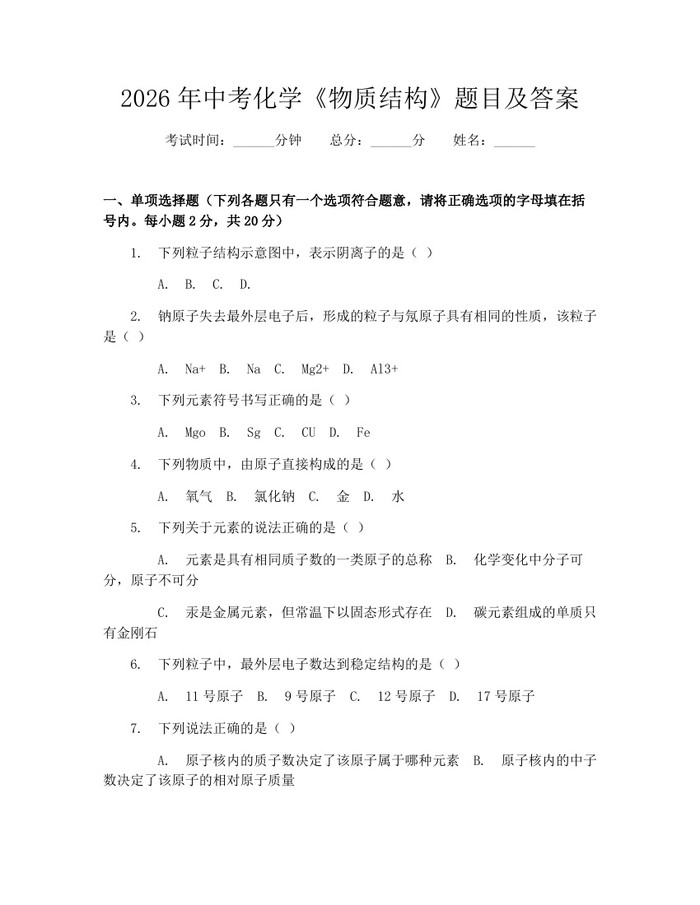 2026年中考化学《物质结构》题目及答案：(docx+pdf)免费下载