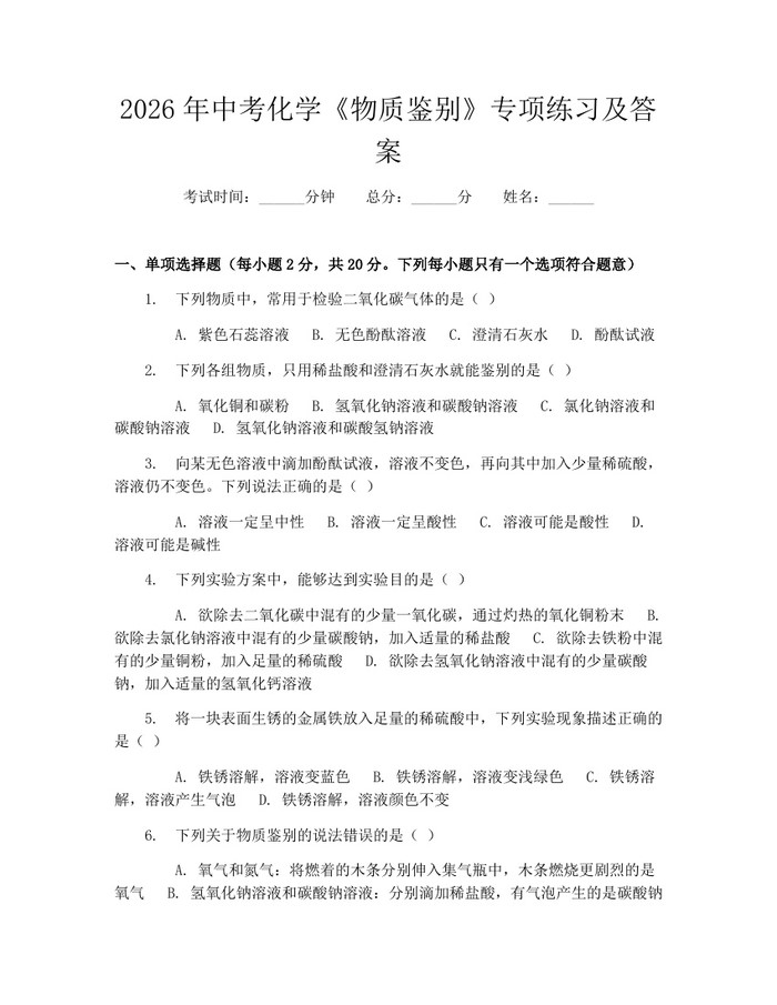 2026年中考化学《物质鉴别》专项练习及答案：(docx+pdf)免费下载