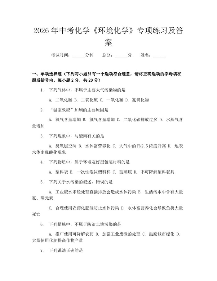 2026年中考化学《环境化学》专项练习及答案：(docx+pdf)免费下载