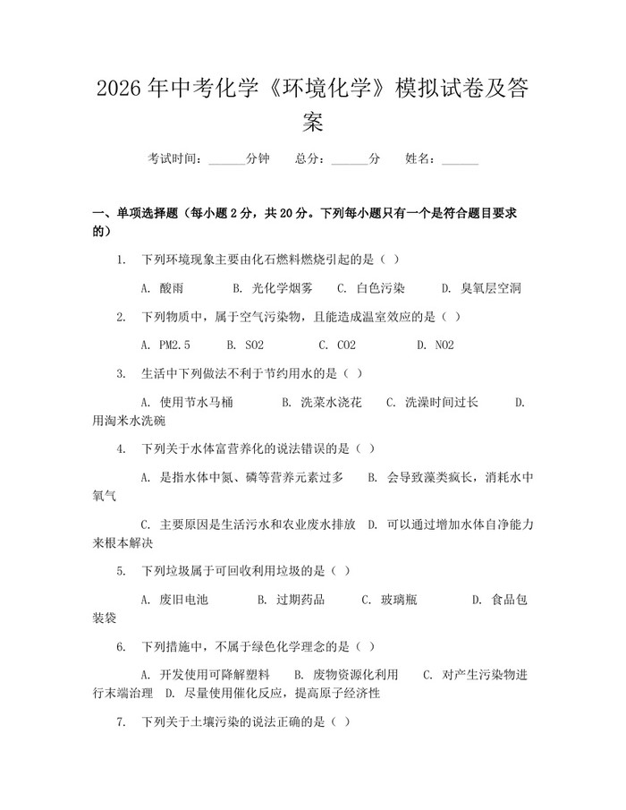 2026年中考化学《环境化学》模拟试卷及答案：(docx+pdf)免费下载