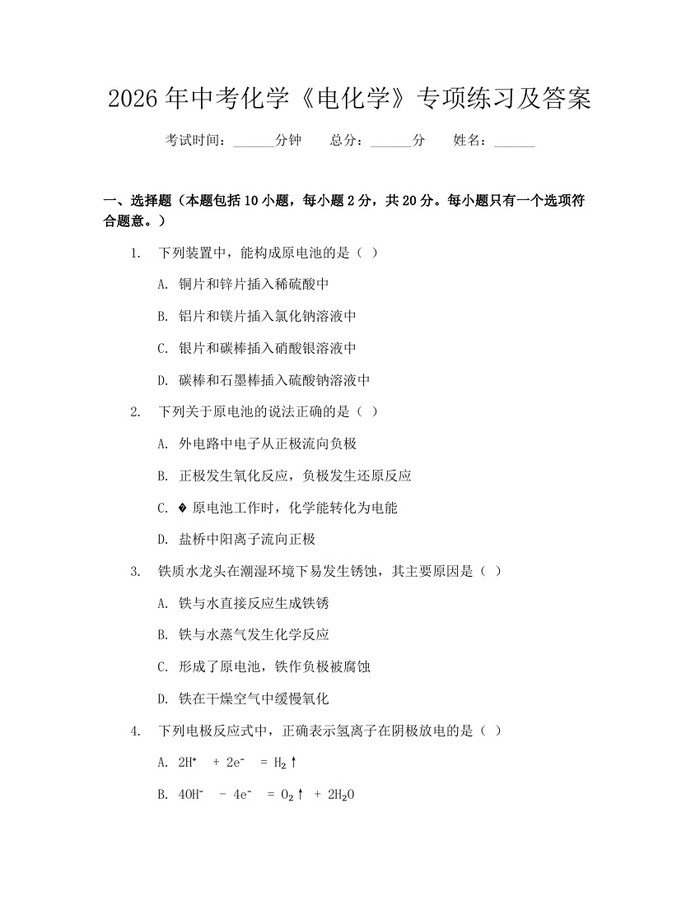 2026年中考化学《电化学》专项练习及答案：(docx+pdf)免费下载