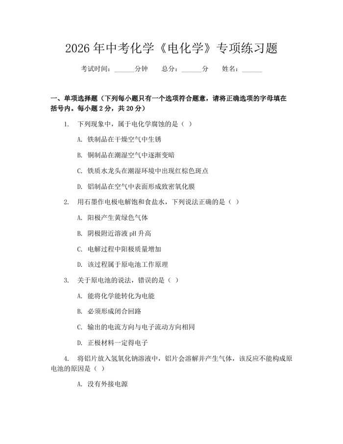 2026年中考化学《电化学》专项练习题:(docx+pdf)免费下载