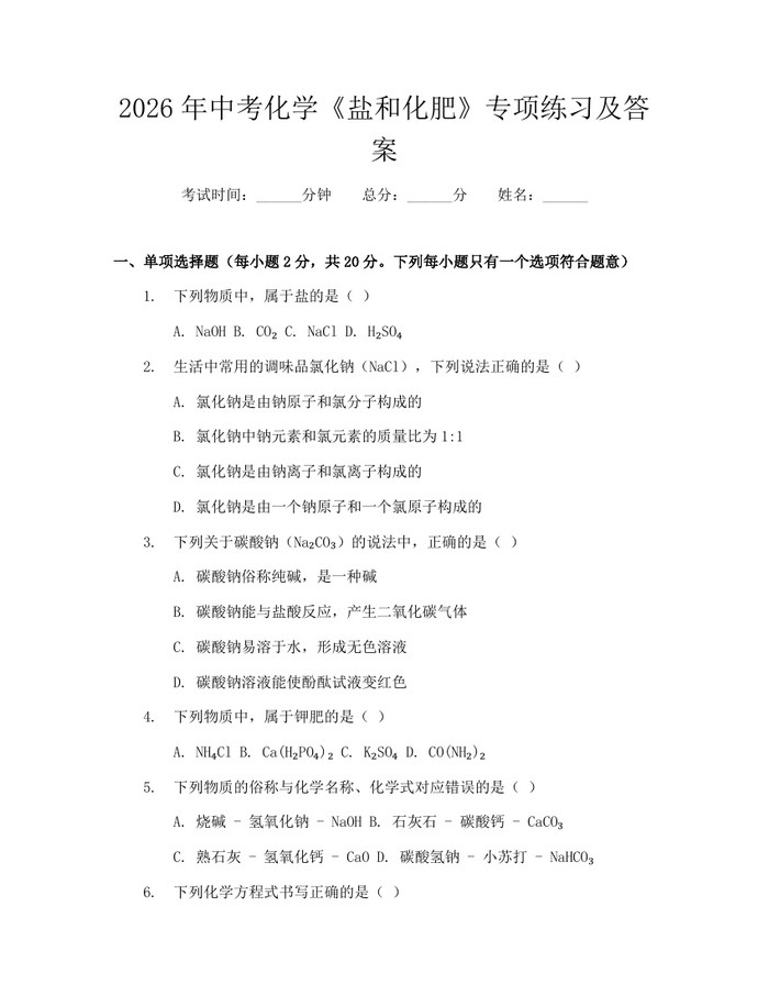 2026年中考化学《盐和化肥》专项练习及答案：(docx+pdf)免费下载