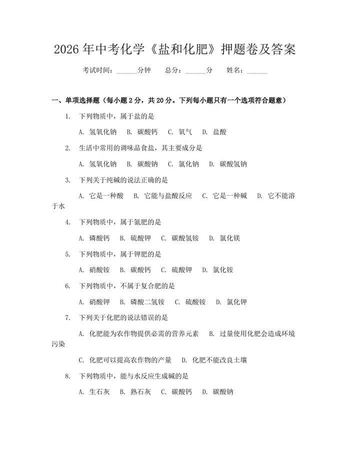 2026年中考化学《盐和化肥》押题卷及答案：(docx+pdf)免费下载