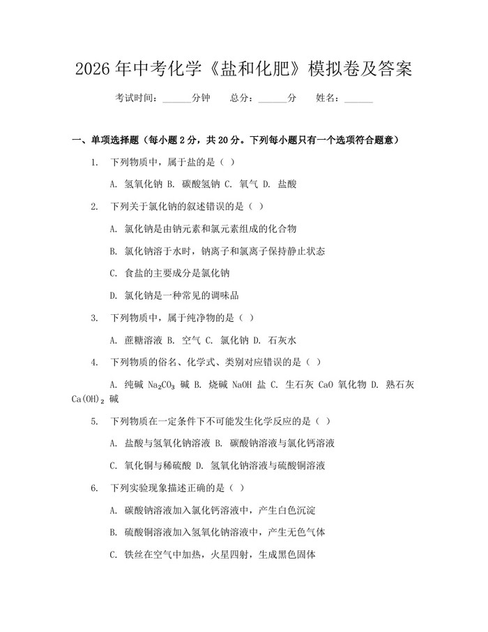 2026年中考化学《盐和化肥》模拟卷及答案：(docx+pdf)免费下载