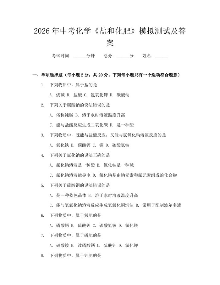 2026年中考化学《盐和化肥》模拟测试及答案：(docx+pdf)免费下载