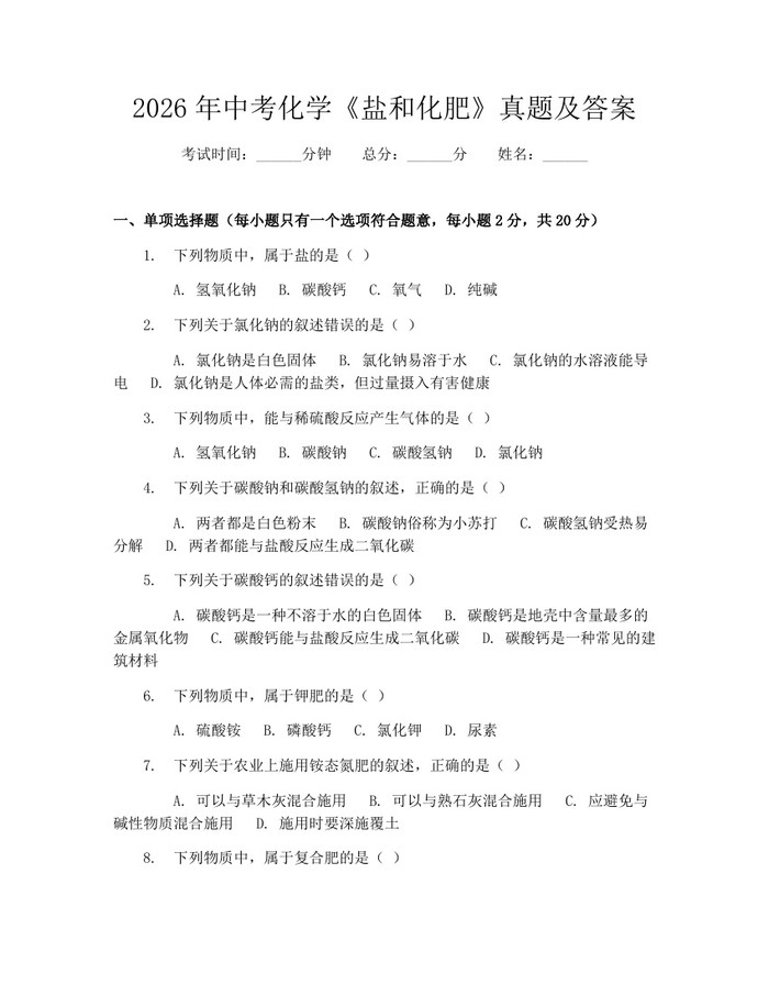2026年中考化学《盐和化肥》真题及答案：(docx+pdf)免费下载