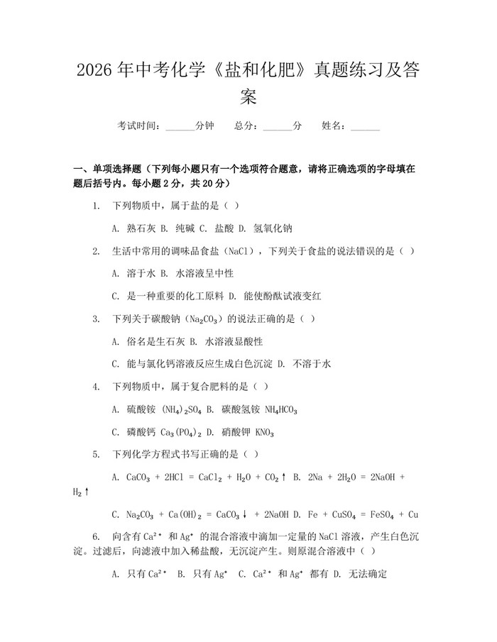 2026年中考化学《盐和化肥》真题练习及答案:(docx+pdf)免费下载